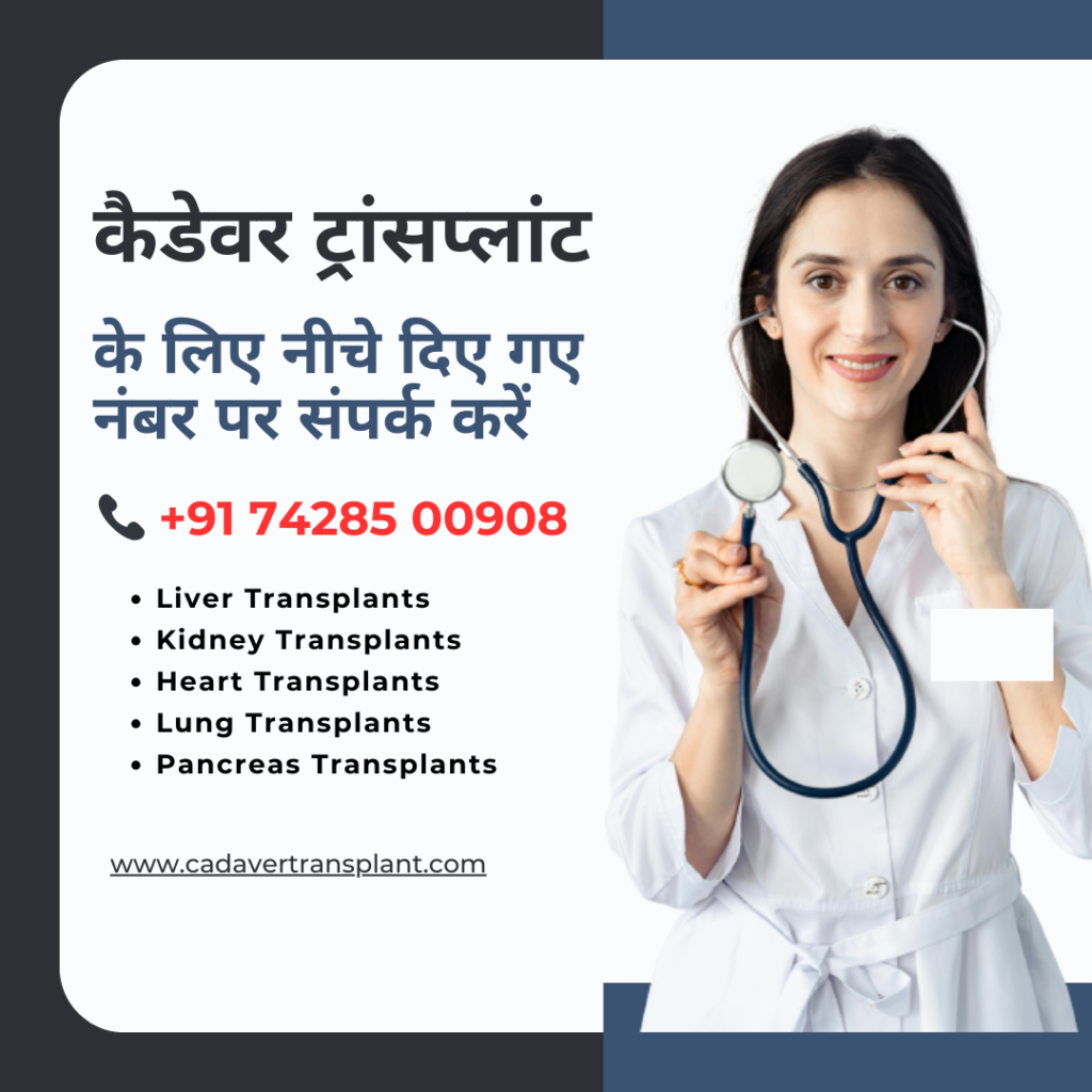कैडेवर ट्रांसप्लांट लिवर ट्रांसप्लांट किडनी ट्रांसप्लांट हार्ट ट्रांसप्लांट ऑर्गन डोनेशन स्वास्थ्य मेडिकल ट्रांसप्लांट जिंदगी की उम्मीद हेल्थकेयर मेडिकल सपोर्ट